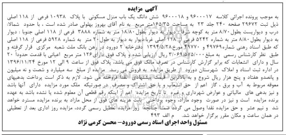 مزایده,مزایده ششدانگ منزل مسکونی مساحت 165.35 متر