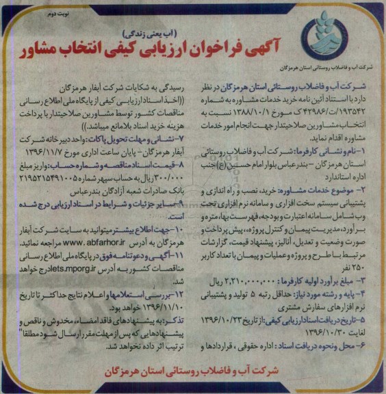 آگهی فراخوان ارزیابی کیفی ، فراخوان ارزیابی کیفی انتخاب مشاور جهت پشتیبانی سخت افزاری... - نوبت دوم
