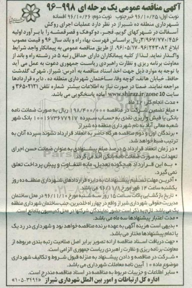 مناقصه عمومی یک مرحله ای , مناقصه عملیات اجرای روکش آسفالت ...