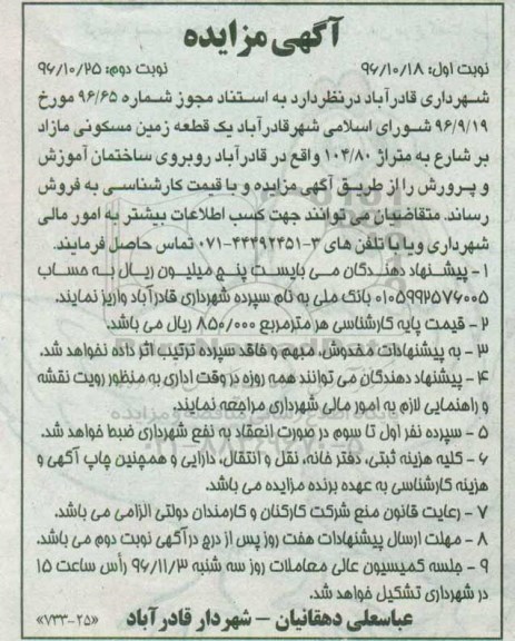 مزایده,مزایده فروش زمین مسکونی مازاد بر شارع 104.80متر نوبت دوم 