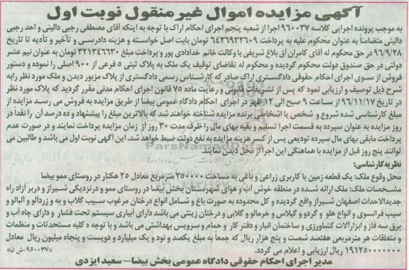 مزایده ,مزایده یک قطعه زمین کاربری زراعی و باغی 25 هکتار 