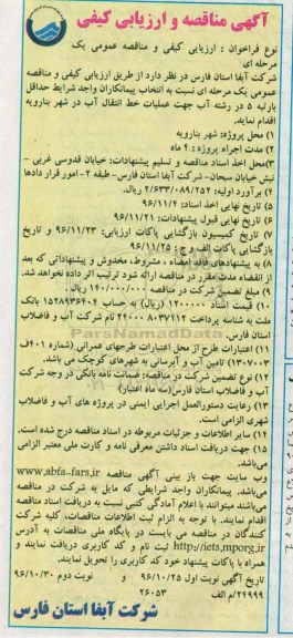 مناقصه, مناقصه و ارزیابی کیفی عملیات خط انتقال آب در شهر بنارویه