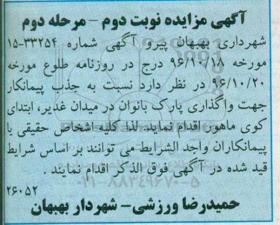 مزایده , مزایده واگذاری پارک بانوان - نوبت دوم - مرحله دوم
