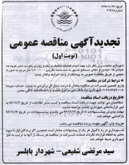 تجدید آگهی مناقصه عمومی , مناقصه انجام عملیات تنظیف و رفت و روب... تجدید