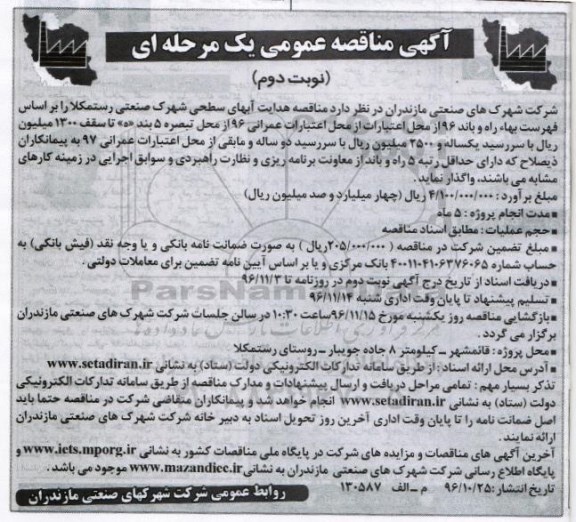 آگهی مناقصه عمومی یک مرحله ای,مناقصه هدایت آبهای سطحی ... نوبت دوم 