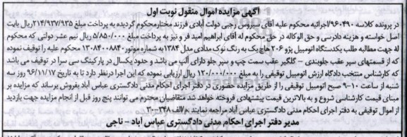 مزایده ,مزایده یک دستگاه اتومبیل پژو ۲۰۶