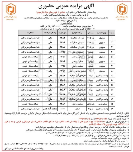 مزایده ,مزایده تعدادی از خودرو