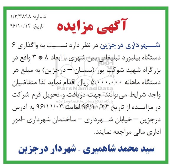 آگهی مزایده , مزایده واگذاری 6 دستگاه بیلبورد تبلیغاتی بین شهری