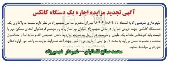 مزایده,تجدید مزایده اجاره یکدستگاه کانکس 