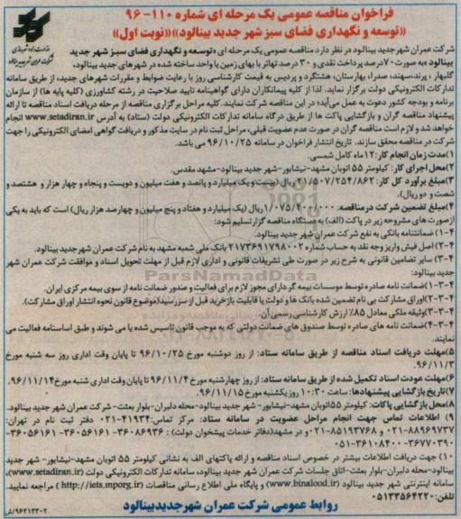 مناقصه توسعه و نگهداری فضای سبز ...