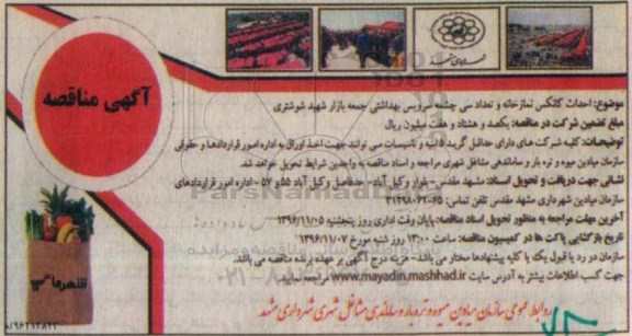 مناقصه، مناقصه احداث کانکس نمازخانه و ....