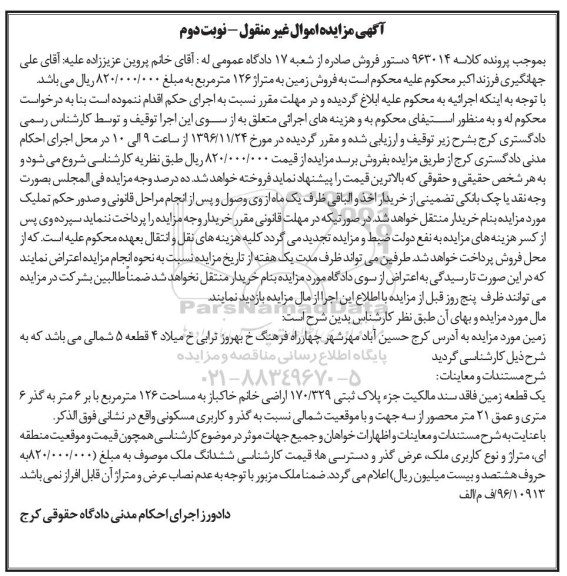 مزایده ,مزایده یک قطعه زمین مساحت 126مترمربع نوبت دوم