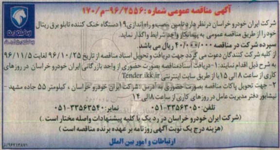 آگهی مناقصه عمومی , مناقصه تامین ، نصب و راه اندازی 19 دستگاه خنک کننده تابلو برق