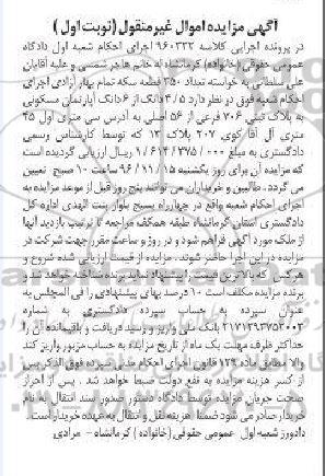 مزایده ,مزایده ششدانگ اپارتمان مسکونی اموال غیرمنقول نوبت اول 