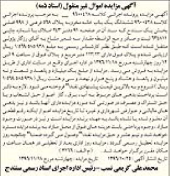مزایده,مزایده ششدانگ یکباب خانه مخروبه مساحت 223.23متر