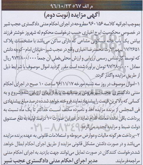 مزایده,مزایده خانه مسکونی مشاعی پلاک 17/2651 نوبت دوم