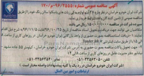 آگهی مناقصه عمومی , مناقصه  27 آیتم لوازم یدکی ربات های یاسکاوا  