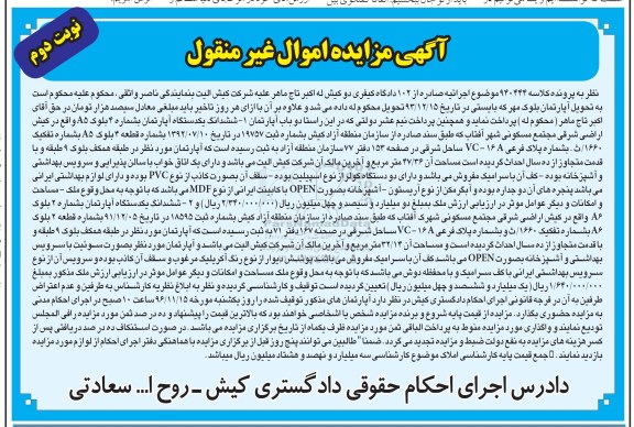 مزایده,مزایده دو باب آپارتمان نوبت دوم غیرمنقول