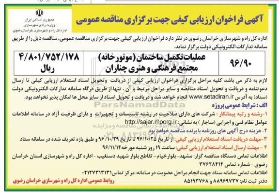 مناقصه ,مناقصه عملیات تکمیل ساختمان موتورخانه 