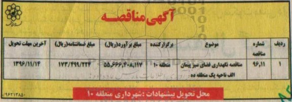 مناقصه ، مناقصه نگهداری فضای سبز پیمان الف ناحیه یک منطقه ده 