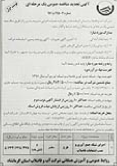 آگهی تجدید مناقصه، مناقصه اجرای شبکه جمع آوری و نصب انشعابات فاضلاب