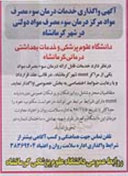 مناقصه ,مناقصه واگذاری خدمات درمان سوء مصرف