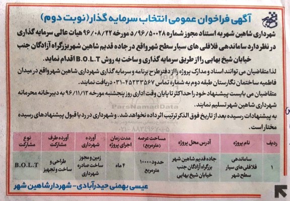 فراخوان عمومی , فراخوان عمومی انتخاب سرمایه گذار ساماندهی فلافلی های سیار - نوبت دوم