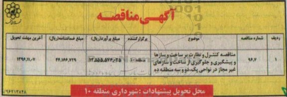 مناقصه کنترل و نظارت بر ساخت و سازها و پیشگیری و جلوگیری از ساخت و سازهای غیرمجاز 