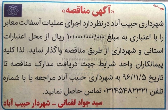 آگهی مناقصه , مناقصه اجرای عملیات آسفالت معابر... نوبت دوم 