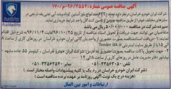 آگهی مناقصه عمومی , مناقصه تعداد 6330 عدد انواع بلوز آستین کوتاه و بلند