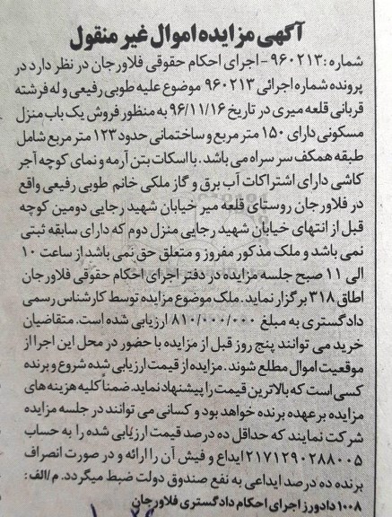مزایده,مزایده منزل مسکونی 150 مترمربع غیرمنقول