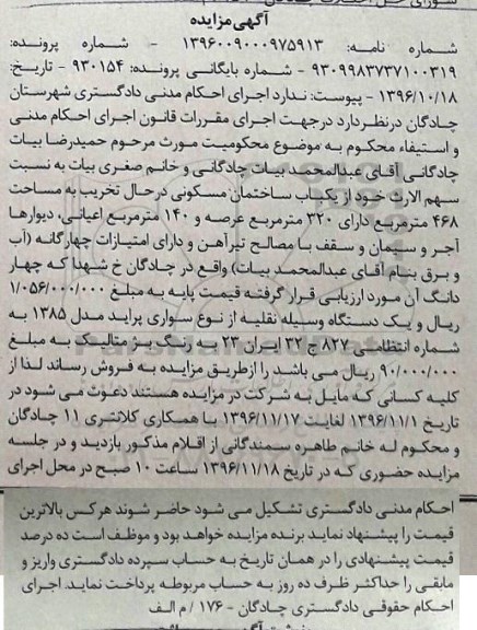 مزایده, مزایده یکباب ساختمان مسکونی و یک دستگاه خودروی پراید