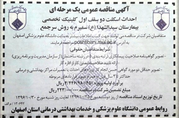 مناقصه عمومی, مناقصه احداث اسکلت دو سقف اول کلینیک تخصصی بیمارستان...