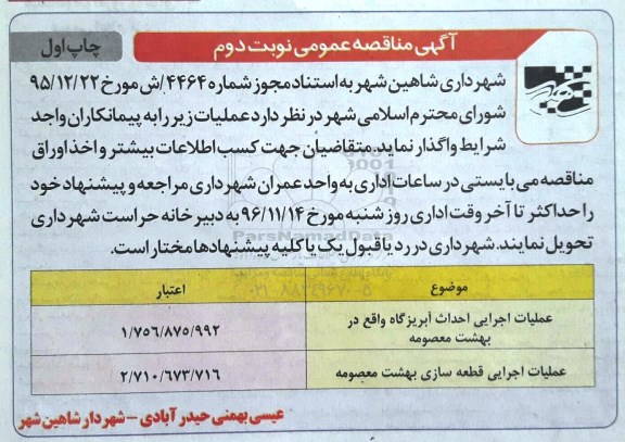 آگهی مناقصه عمومی، مناقصه عمومی عملیات اجرایی روکش آسفالت معابر و ... - نوبت دوم 