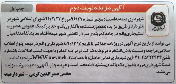 مزایده ، مزايده یک واحد پارکینگ عمومی - نوبت دوم