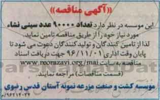 مناقصه , مناقصه تعداد 90000 عدد سینی نشاء