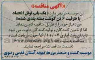 مناقصه , مناقصه یک باب تونل انجماد 
