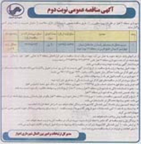 آگهی مناقصه عمومی , مناقصه ترمیم جداول فرسوده بلوار پاسداران ...نوبت دوم 