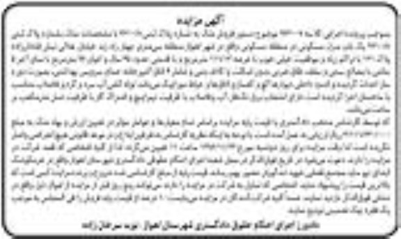 مزایده,مزایده یک باب منزل مسکونی با عرصه 11/13 مترمربع