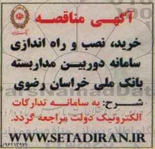 مناقصه , مناقصه خرید ، نصب و راه اندازی سامانه دوربین مداربسته
