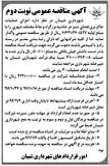 مناقصه ,مناقصه اجرای عملیات خاکریزی فضای سبز  نوبت دوم 