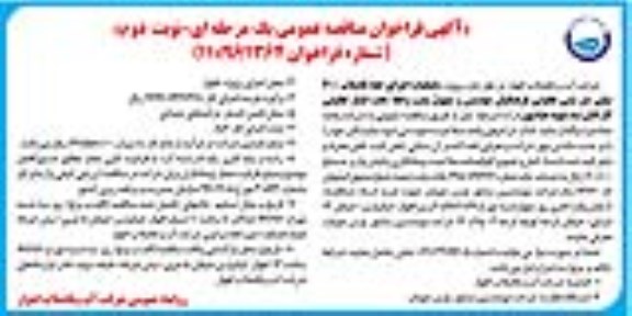 آگهی فراخوان مناقصه عمومی، مناقصه عملیات اجرای خط فاضلاب 600 میلی متر بتنی نوبت دوم 