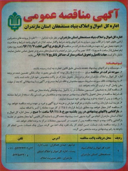 مناقصه ، مناقصه تشکیل 2000 فقره از پرونده های متصرفین اراضی علوی