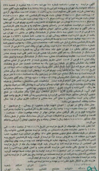 مزایده,مزایده سه دانگ از ششدانگ عرصه و اعیان ملک پلاک ثبتی 69 فرعی