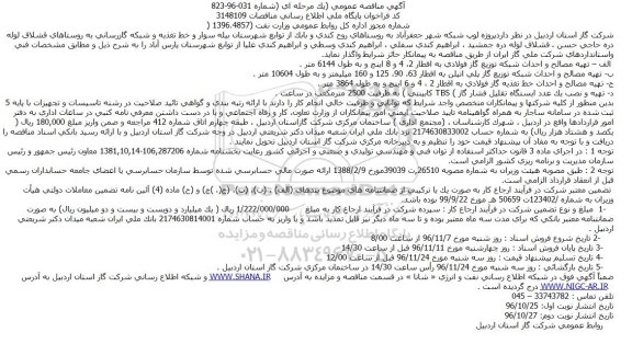 آگهی مناقصه عمومی، مناقصه لوپ شبکه...
