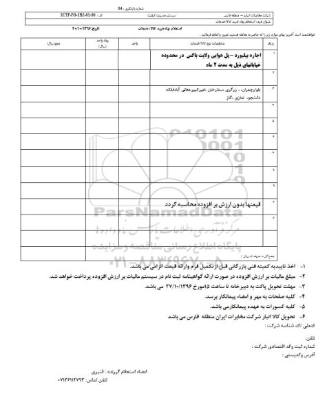 استعلام ,استعلام اجاره بیلبورد ـ پل هوایی 