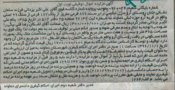 مزایده,مزایده سند 876 فرعی مفروز از پلاک 187 فرعی از سنگ 99 اصلی