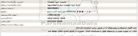 استعلام, استعلام  پنج ردیف کارت درایو ANSALDO