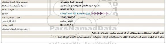 استعلام ,استعلام ورق شیشه ای پلی کربنات