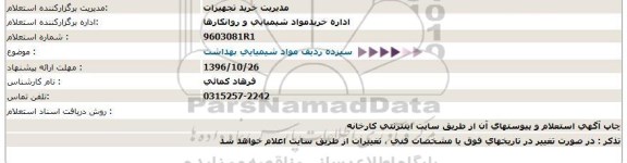 استعلام ,استعلام سیزده ردیف مواد شیمیایی بهداشت